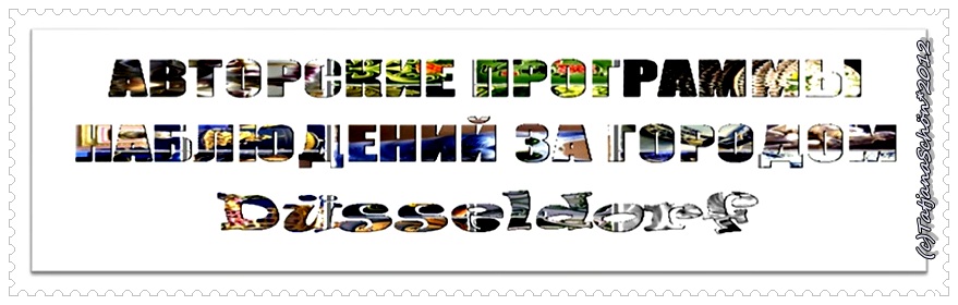 Авторские тематические экскурсии в Дюссельдорфе (с)Татьяна*Schön